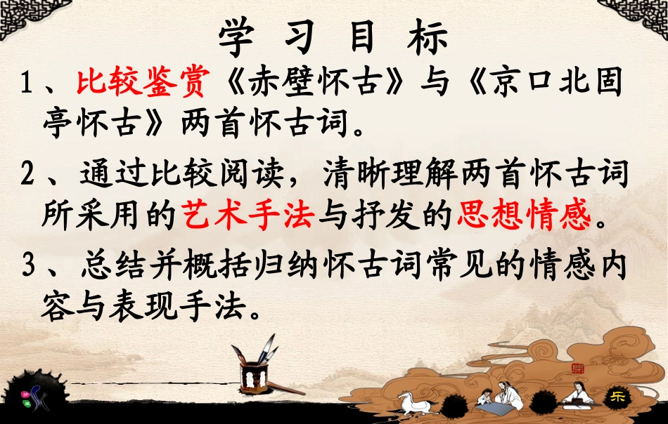 (怀古咏史)《赤壁怀古》与《京口北固亭怀古》对比阅读_第2页
