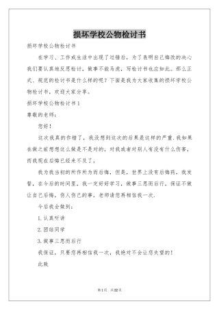 损坏学校公物检讨书