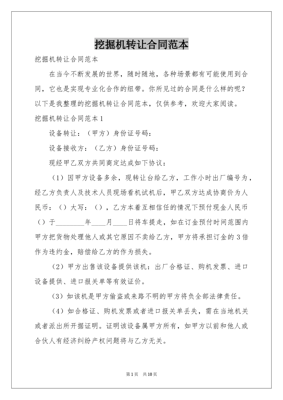 挖掘机转让合同范本_第1页