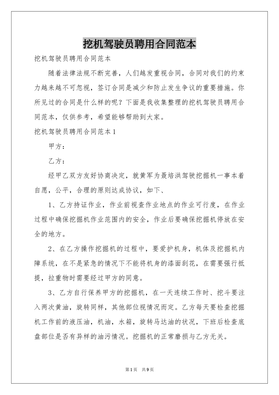 挖机驾驶员聘用合同范本_第1页