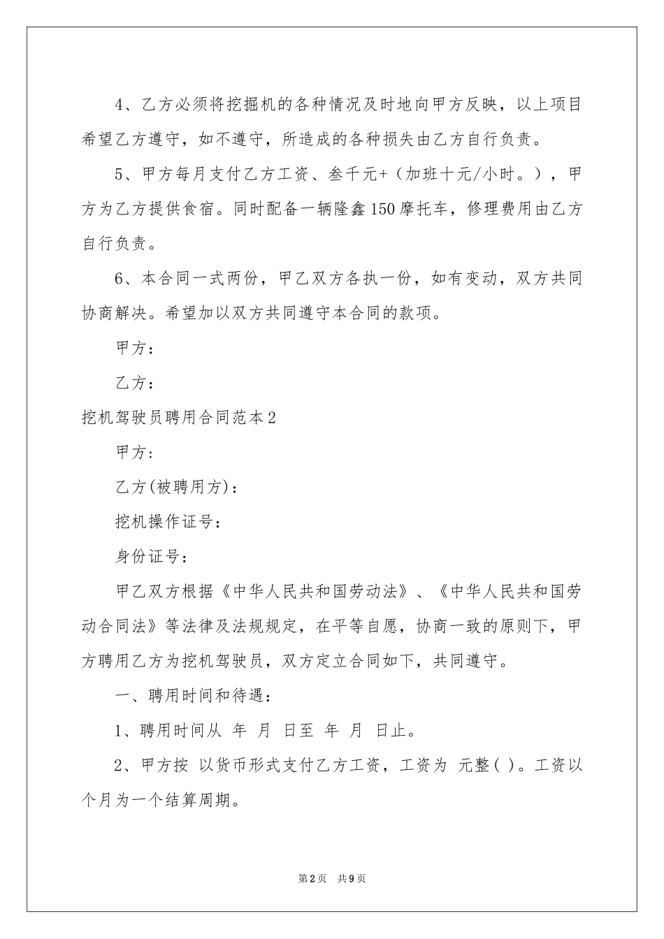 挖机驾驶员聘用合同范本_第2页