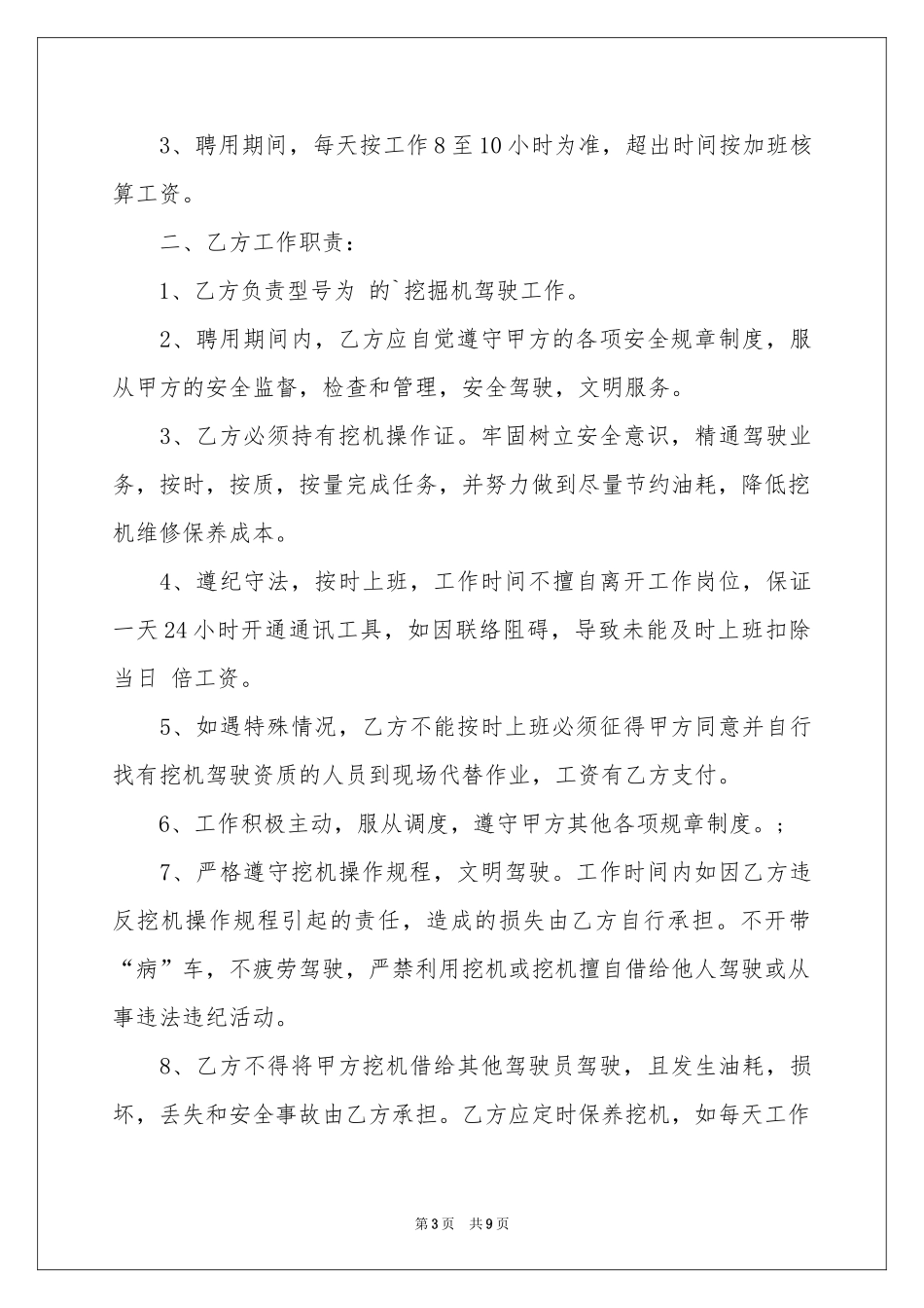 挖机驾驶员聘用合同范本_第3页