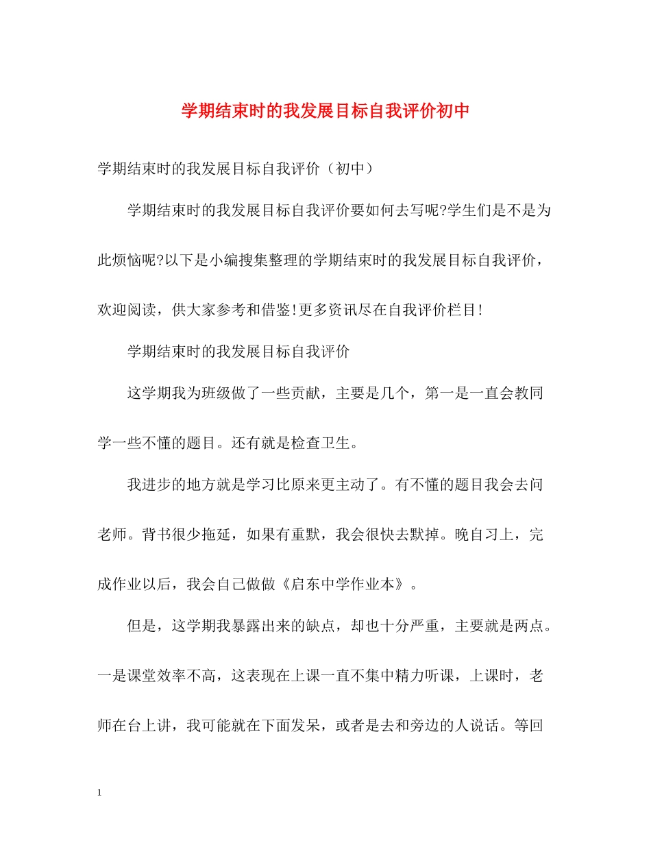 2020学期结束时的我发展目标自我评价初中_第1页