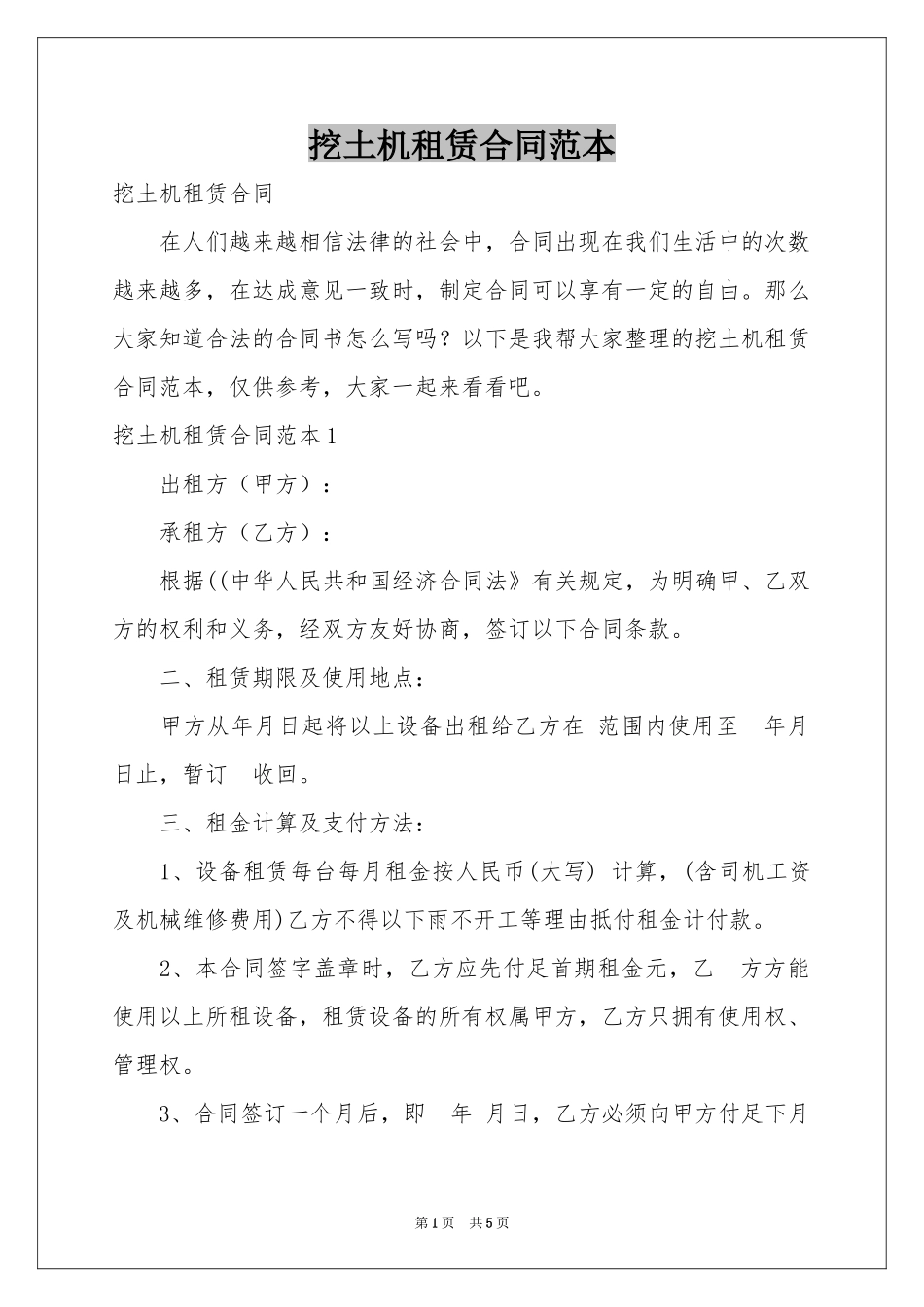 挖土机租赁合同范本_第1页