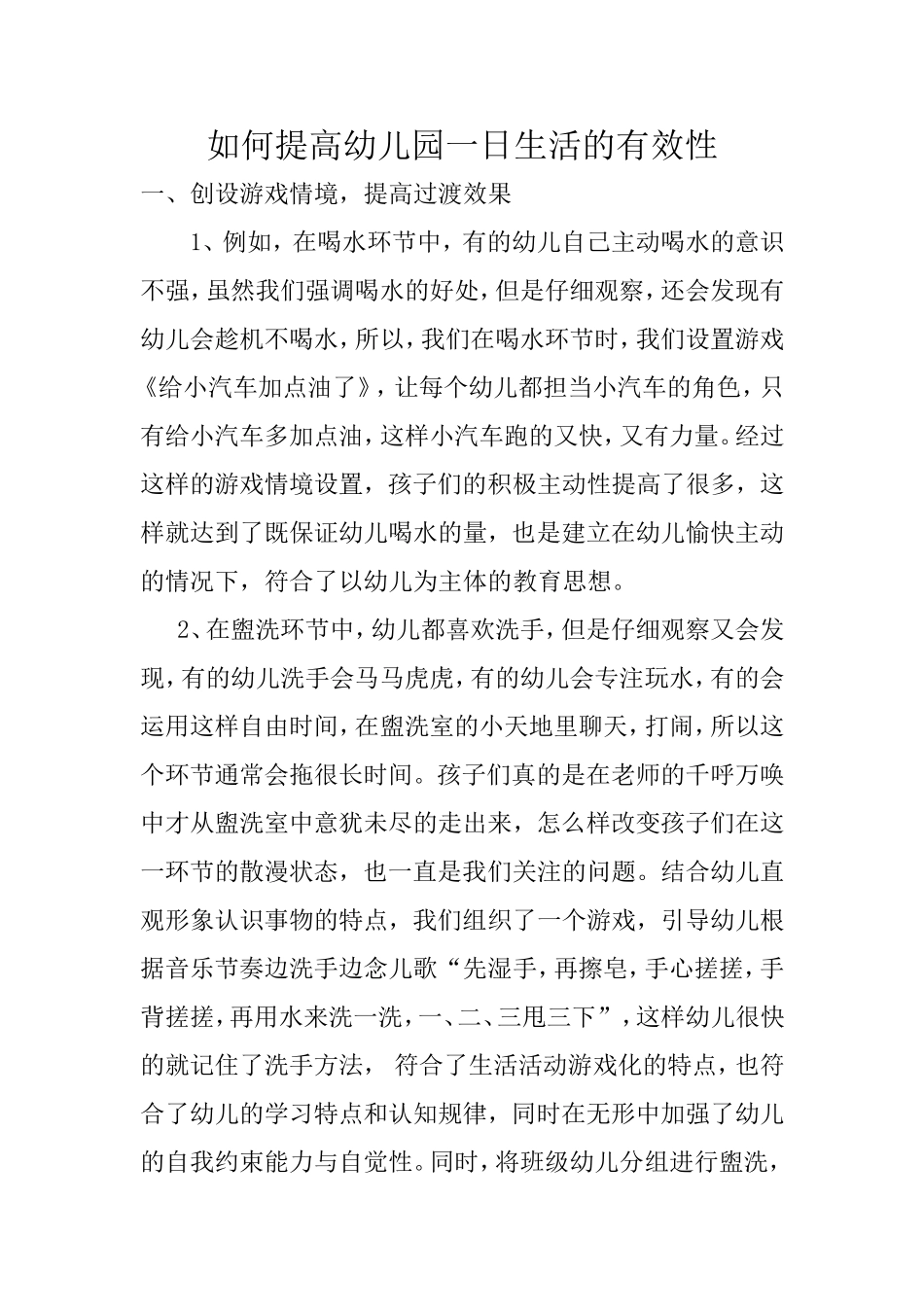 如何提高幼儿园一日生活的有效性_第1页