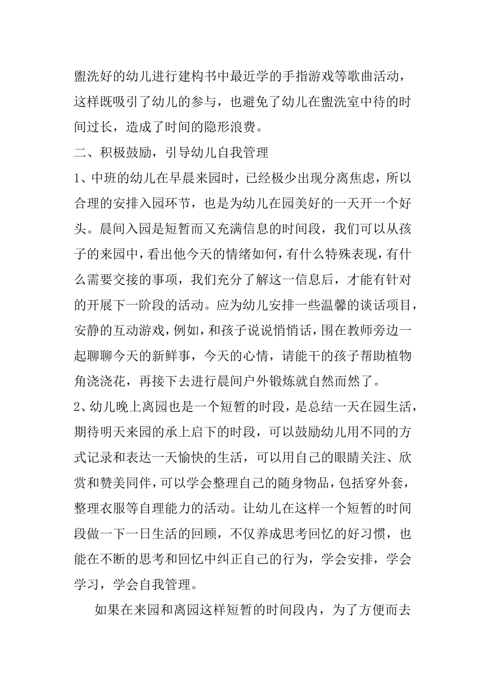 如何提高幼儿园一日生活的有效性_第2页