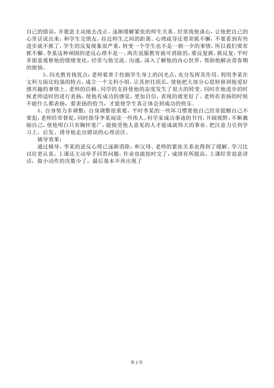 中学生心理健康教育个案分析与思考_第2页