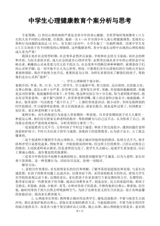 中学生心理健康教育个案分析与思考