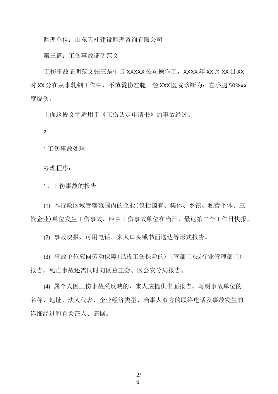 工伤事故证明范文_第2页