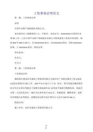 工伤事故证明范文