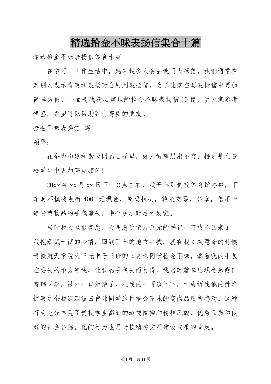 拾金不昧表扬信集合十篇_第1页