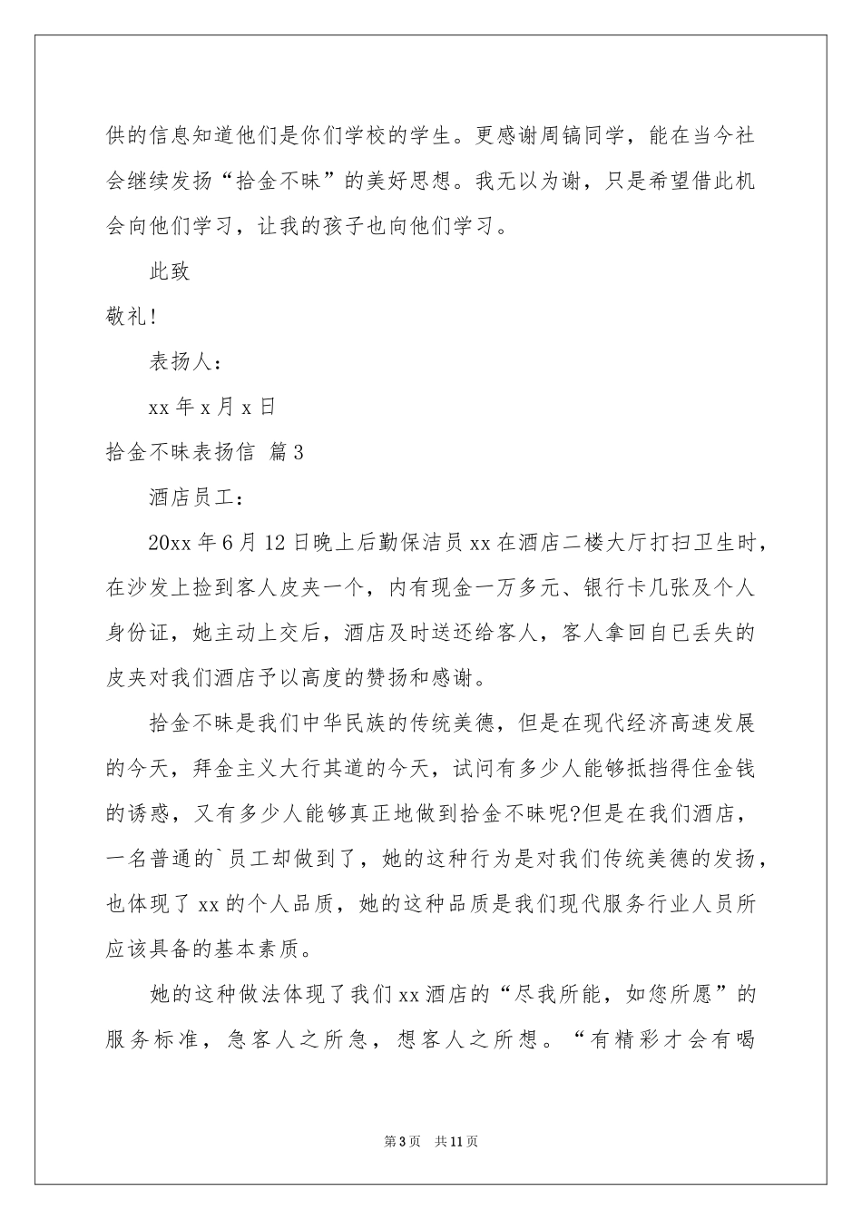 拾金不昧表扬信集合十篇_第3页