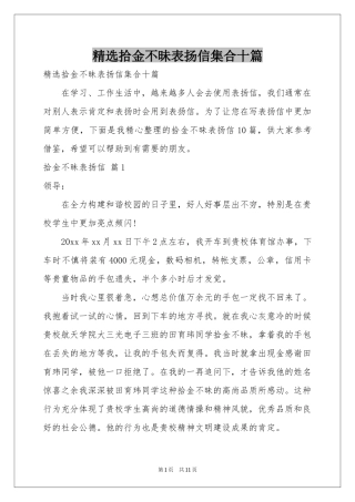 拾金不昧表扬信集合十篇