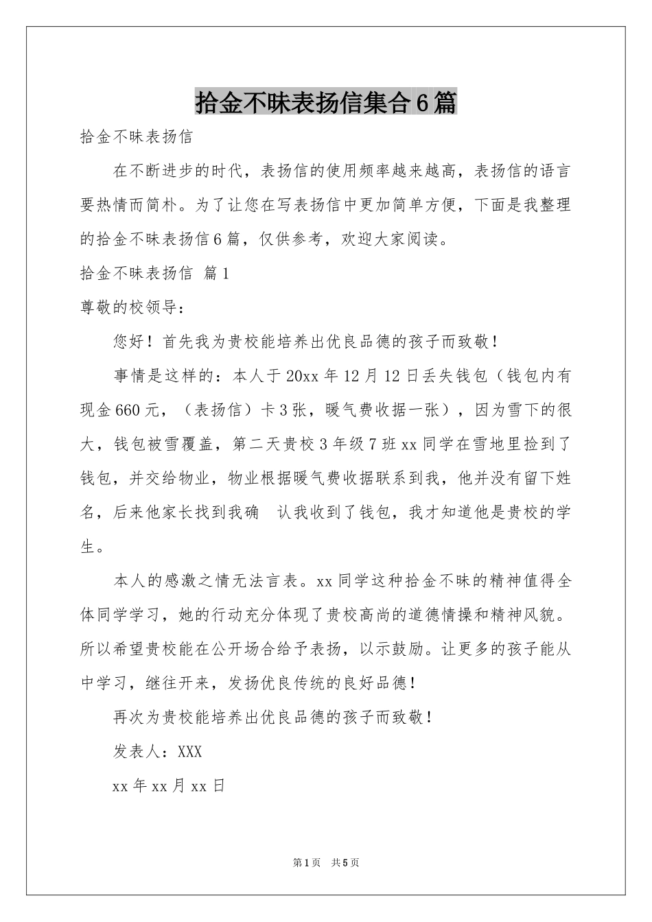 拾金不昧表扬信集合6篇_第1页