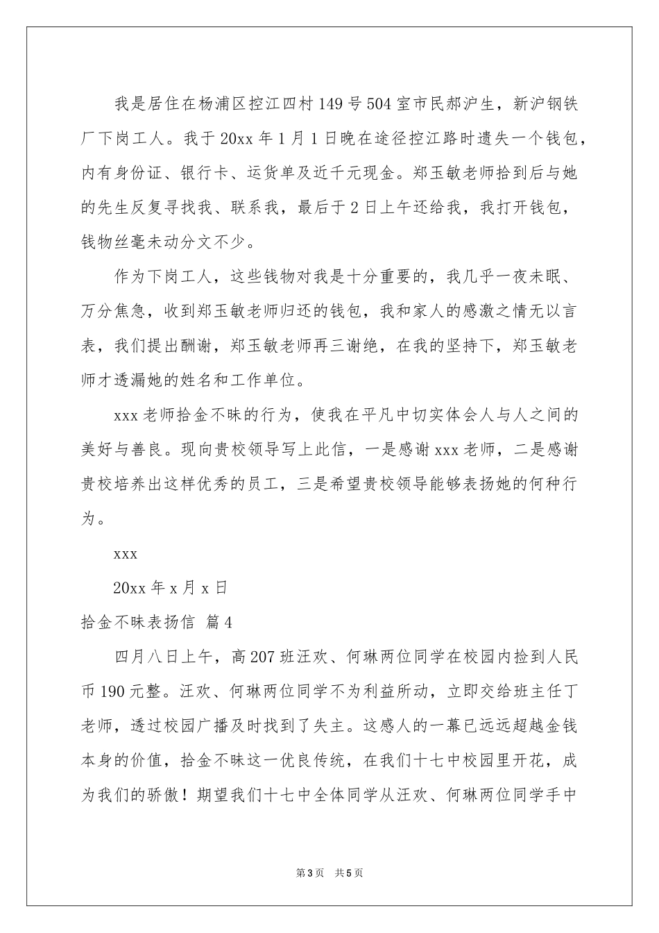 拾金不昧表扬信集合6篇_第3页