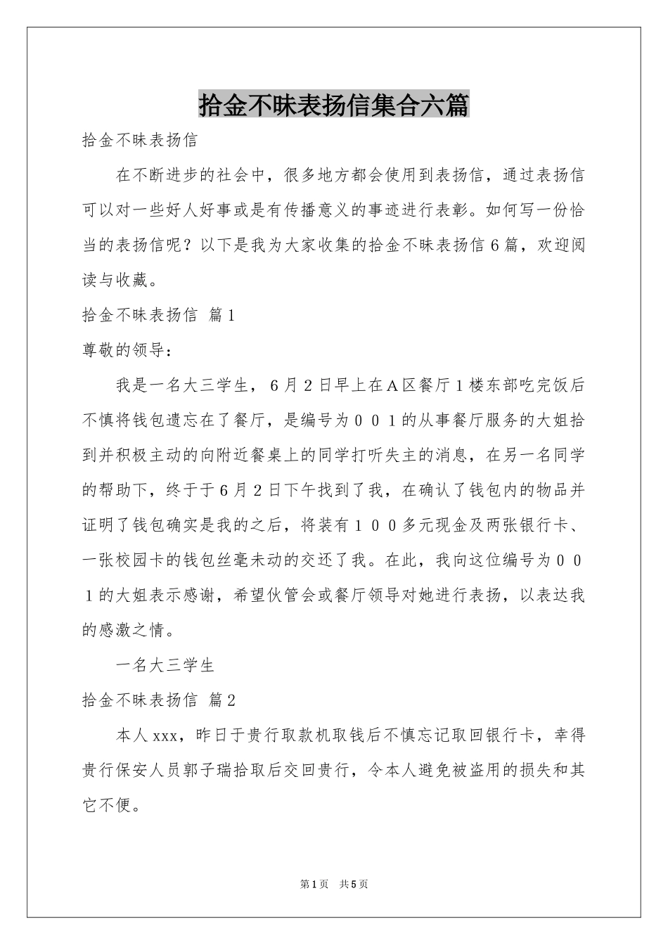拾金不昧表扬信集合六篇_第1页