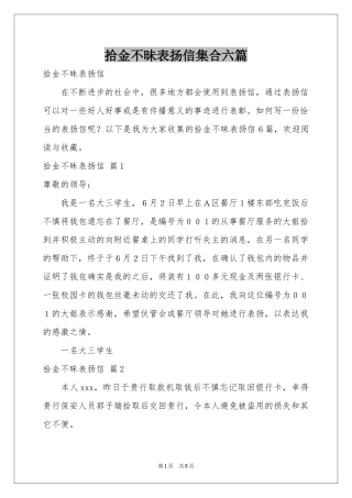 拾金不昧表扬信集合六篇