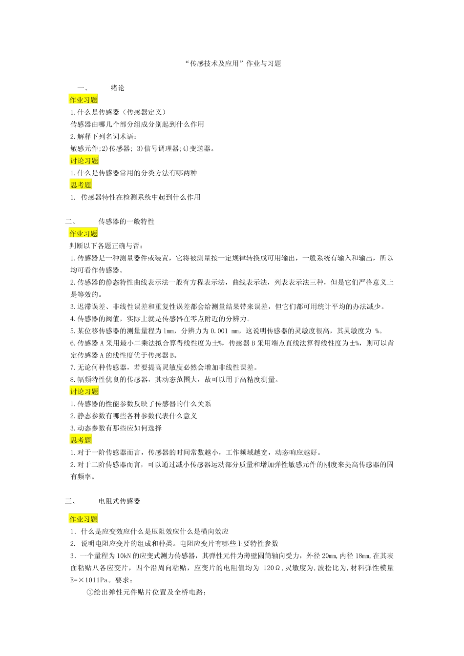 传感器作业及习题 _第1页