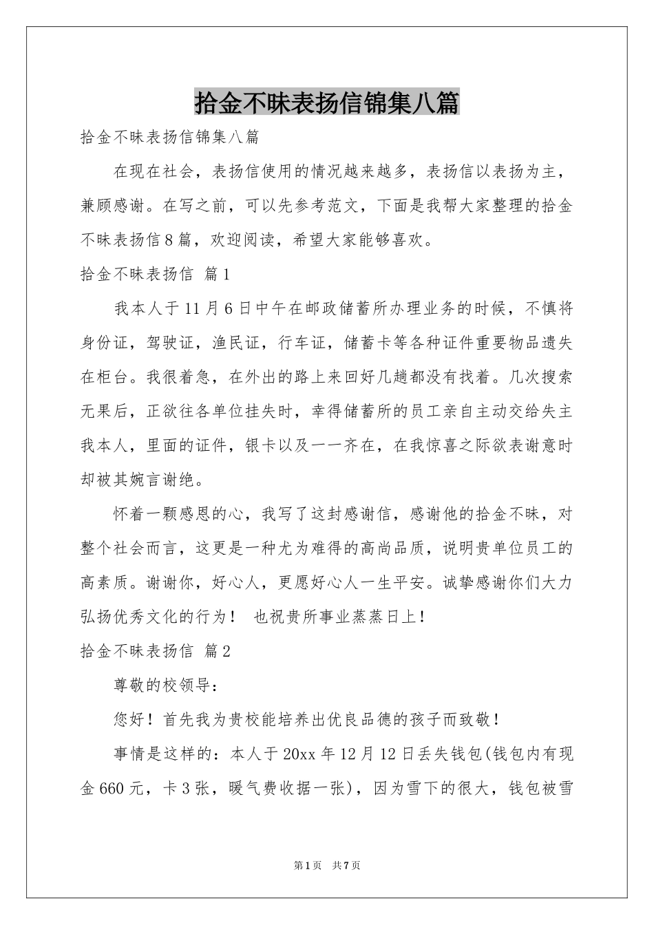 拾金不昧表扬信锦集八篇_第1页