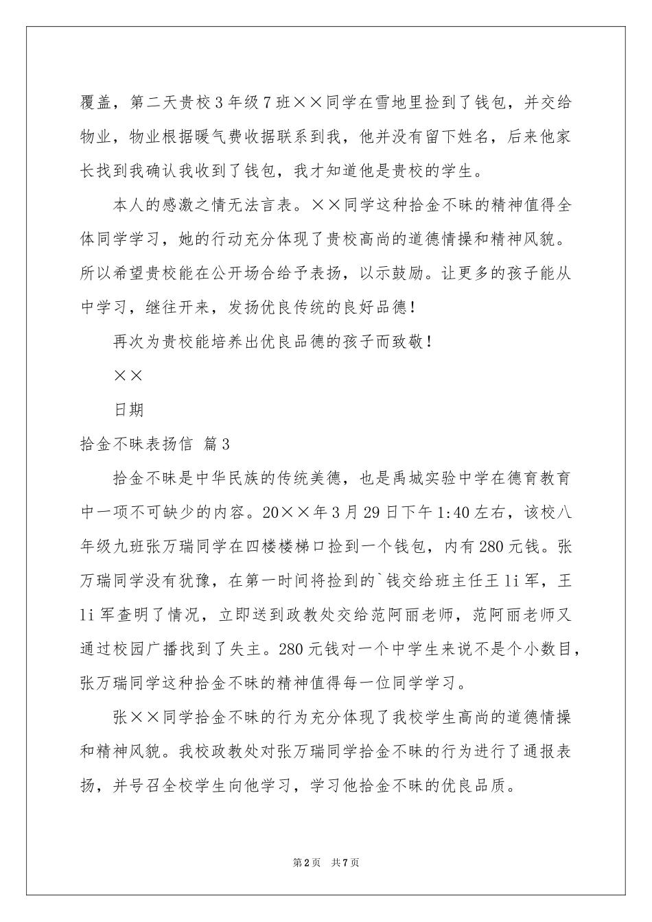 拾金不昧表扬信锦集八篇_第2页