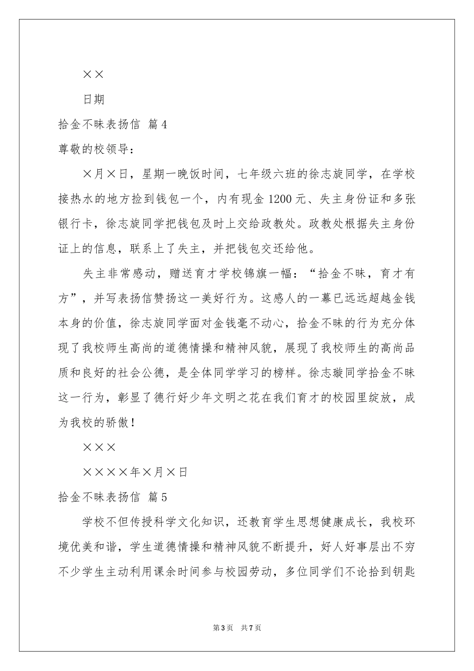 拾金不昧表扬信锦集八篇_第3页