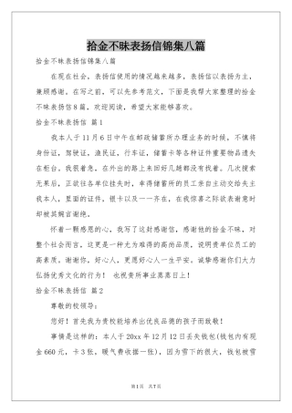 拾金不昧表扬信锦集八篇