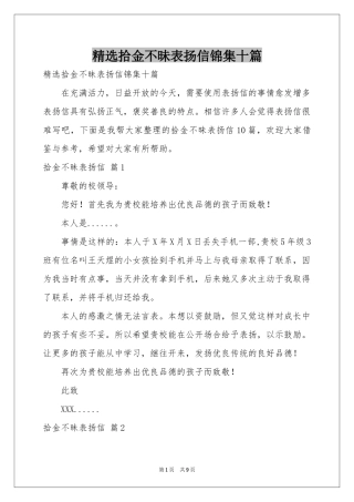 拾金不昧表扬信锦集十篇