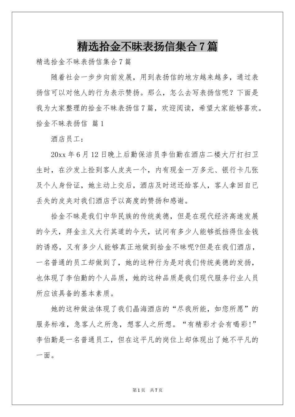 拾金不昧表扬信集合7篇_第1页