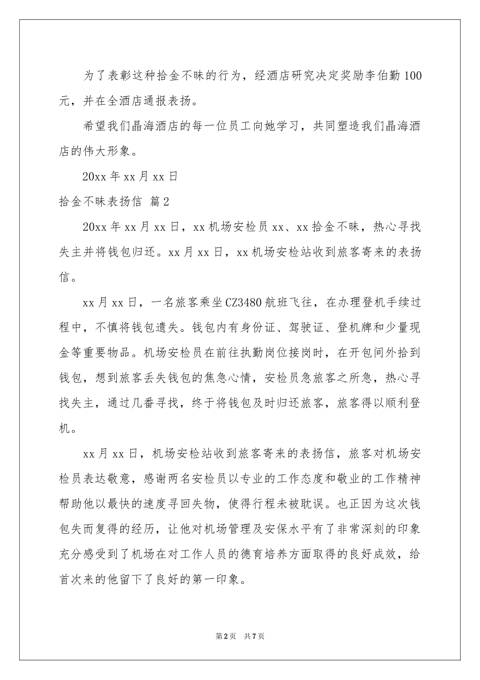 拾金不昧表扬信集合7篇_第2页