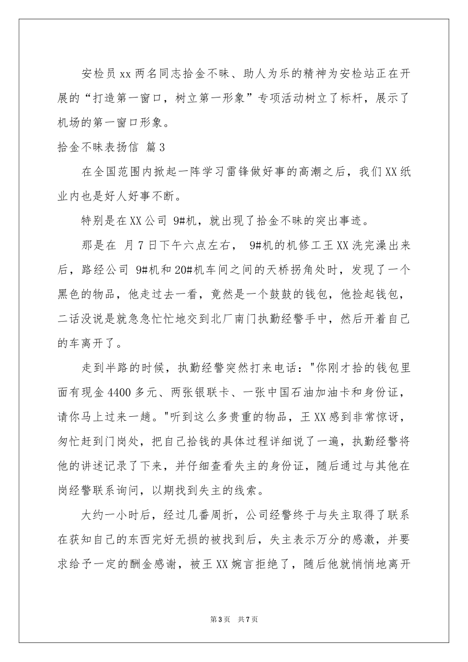 拾金不昧表扬信集合7篇_第3页
