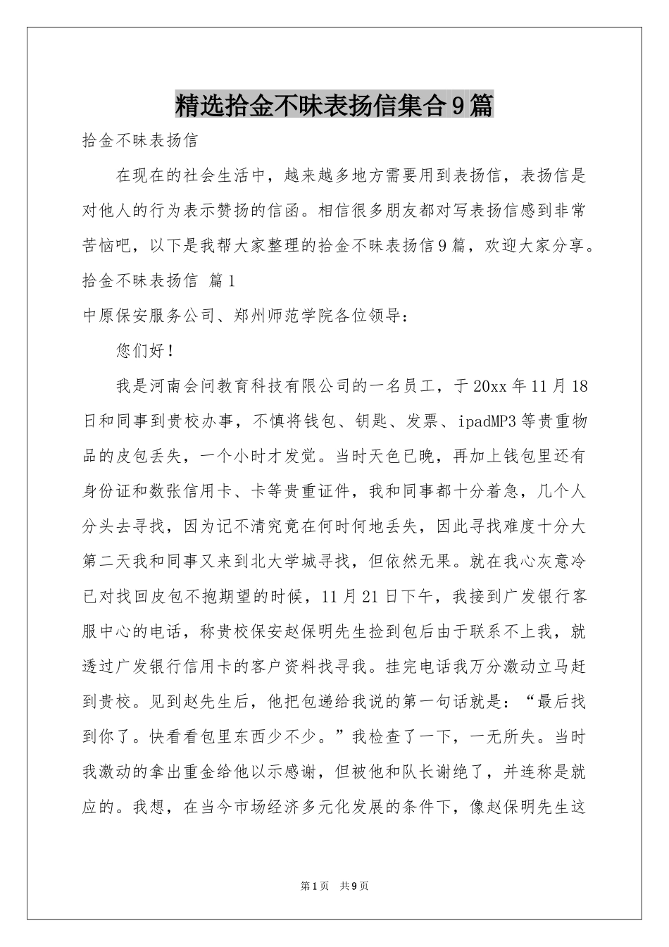 拾金不昧表扬信集合9篇_第1页