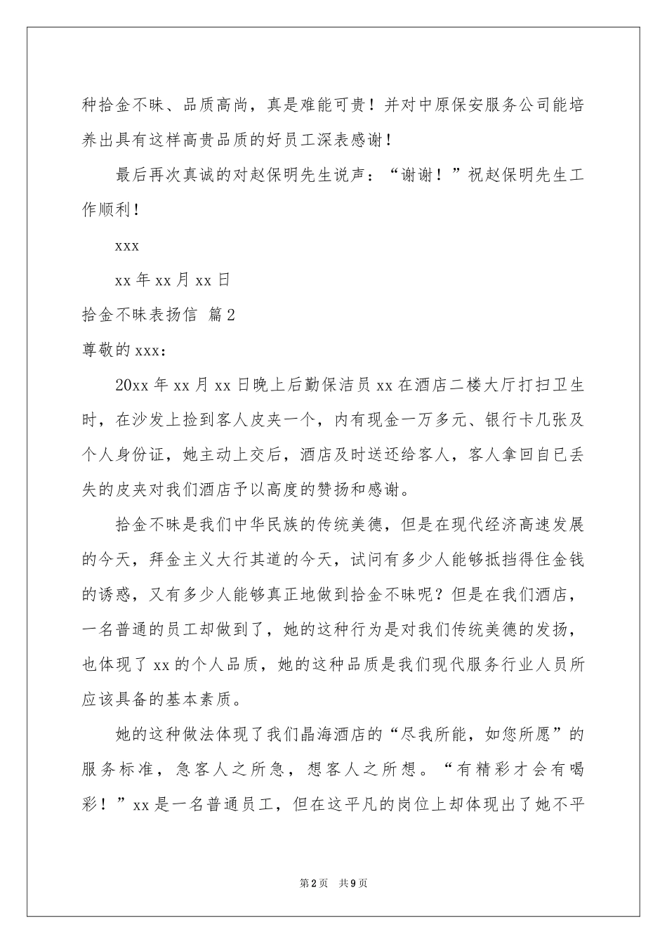 拾金不昧表扬信集合9篇_第2页
