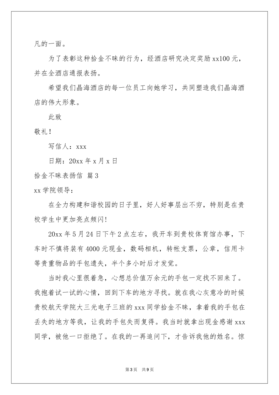 拾金不昧表扬信集合9篇_第3页