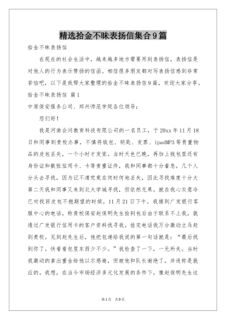 拾金不昧表扬信集合9篇