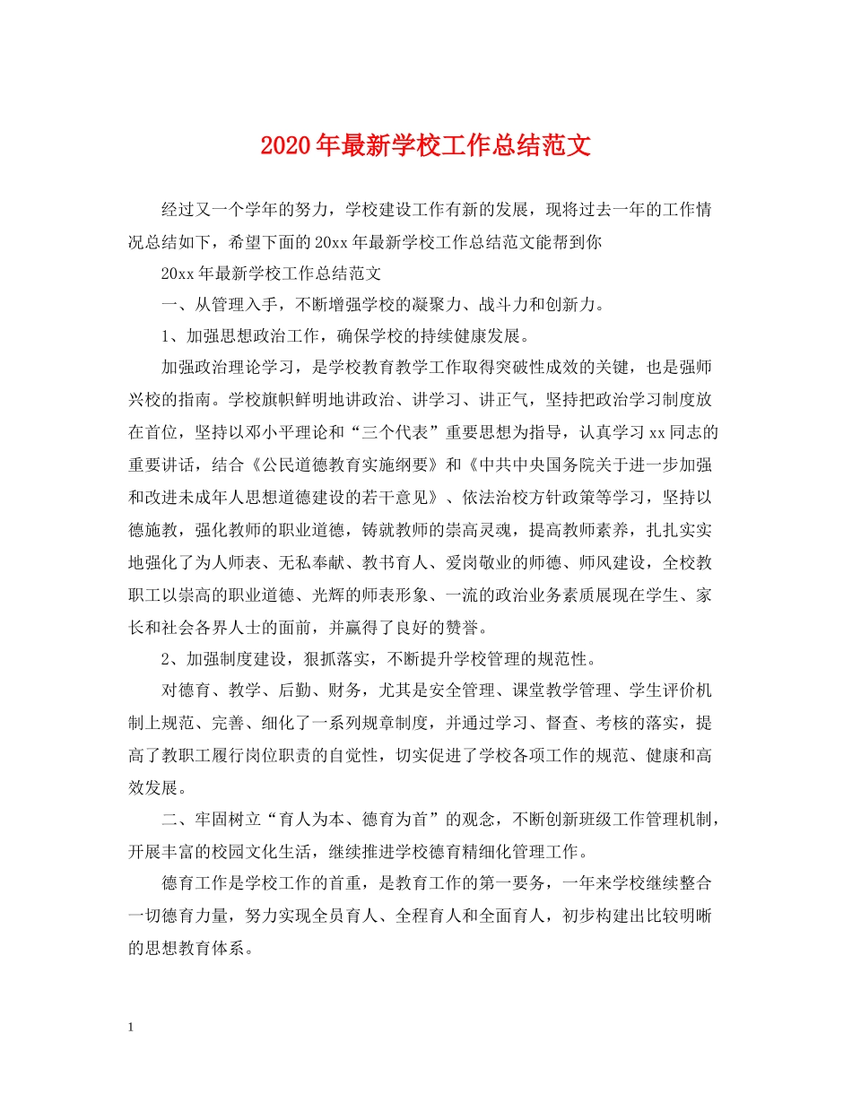 2020年学校工作总结范文_第1页