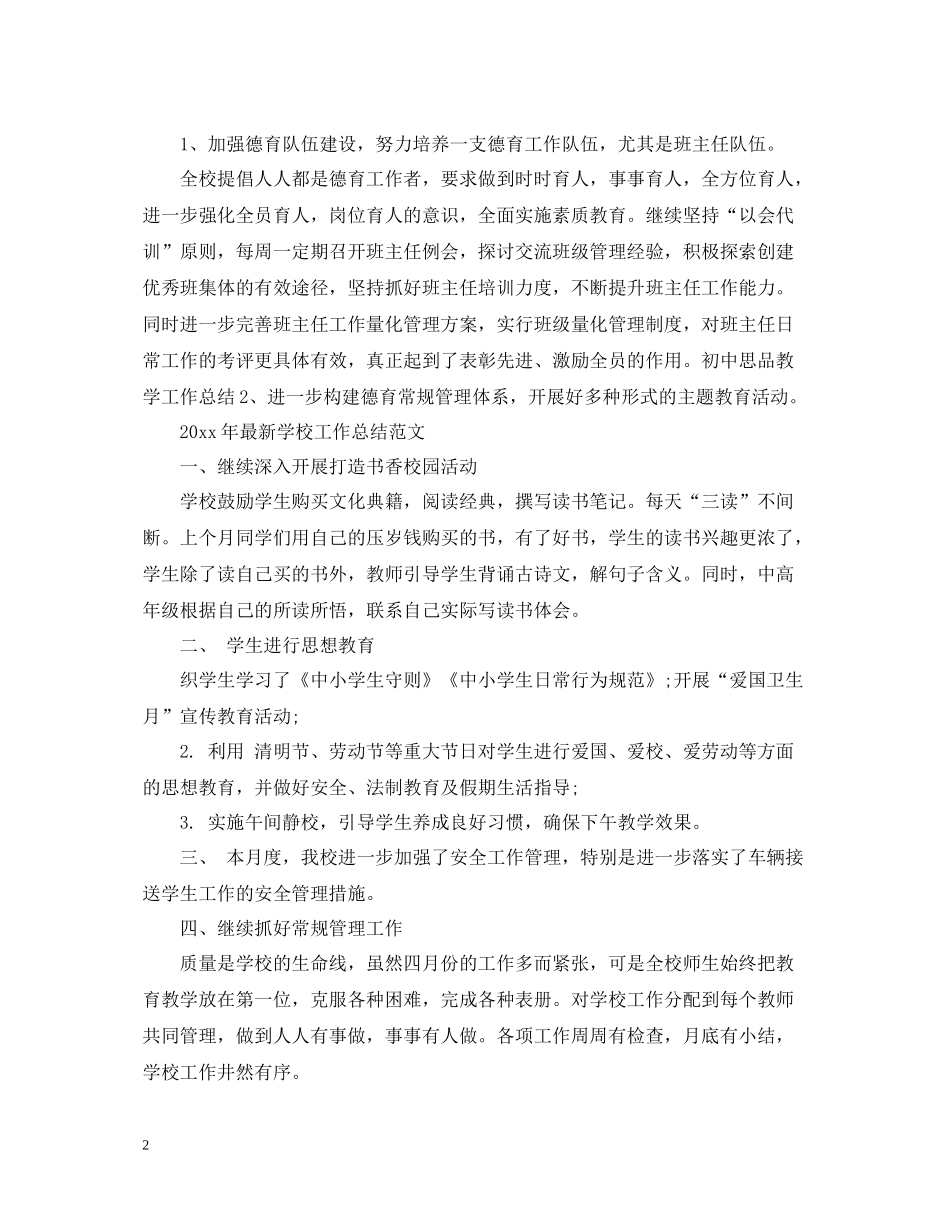 2020年学校工作总结范文_第2页