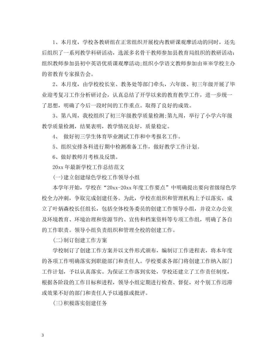 2020年学校工作总结范文_第3页