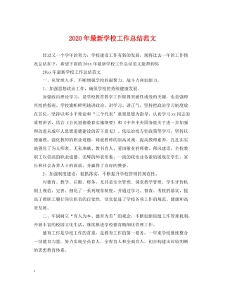 2020年学校工作总结范文