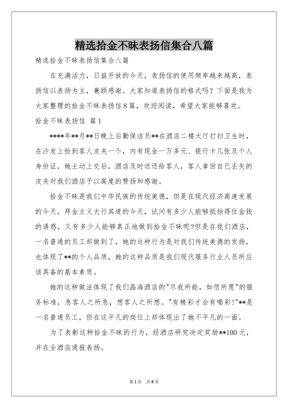 拾金不昧表扬信集合八篇_第1页