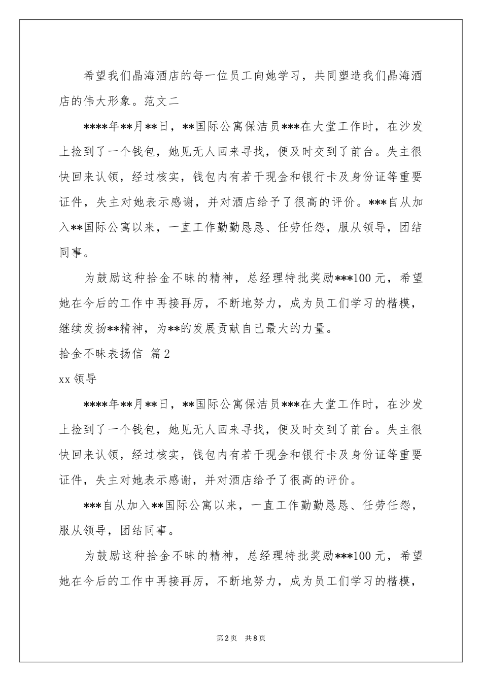 拾金不昧表扬信集合八篇_第2页