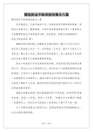 拾金不昧表扬信集合八篇