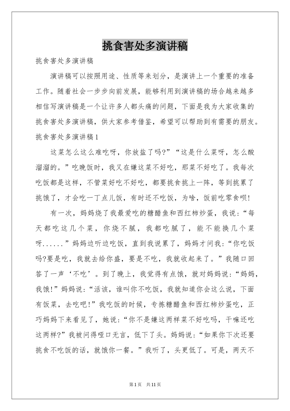挑食害处多演讲稿_第1页
