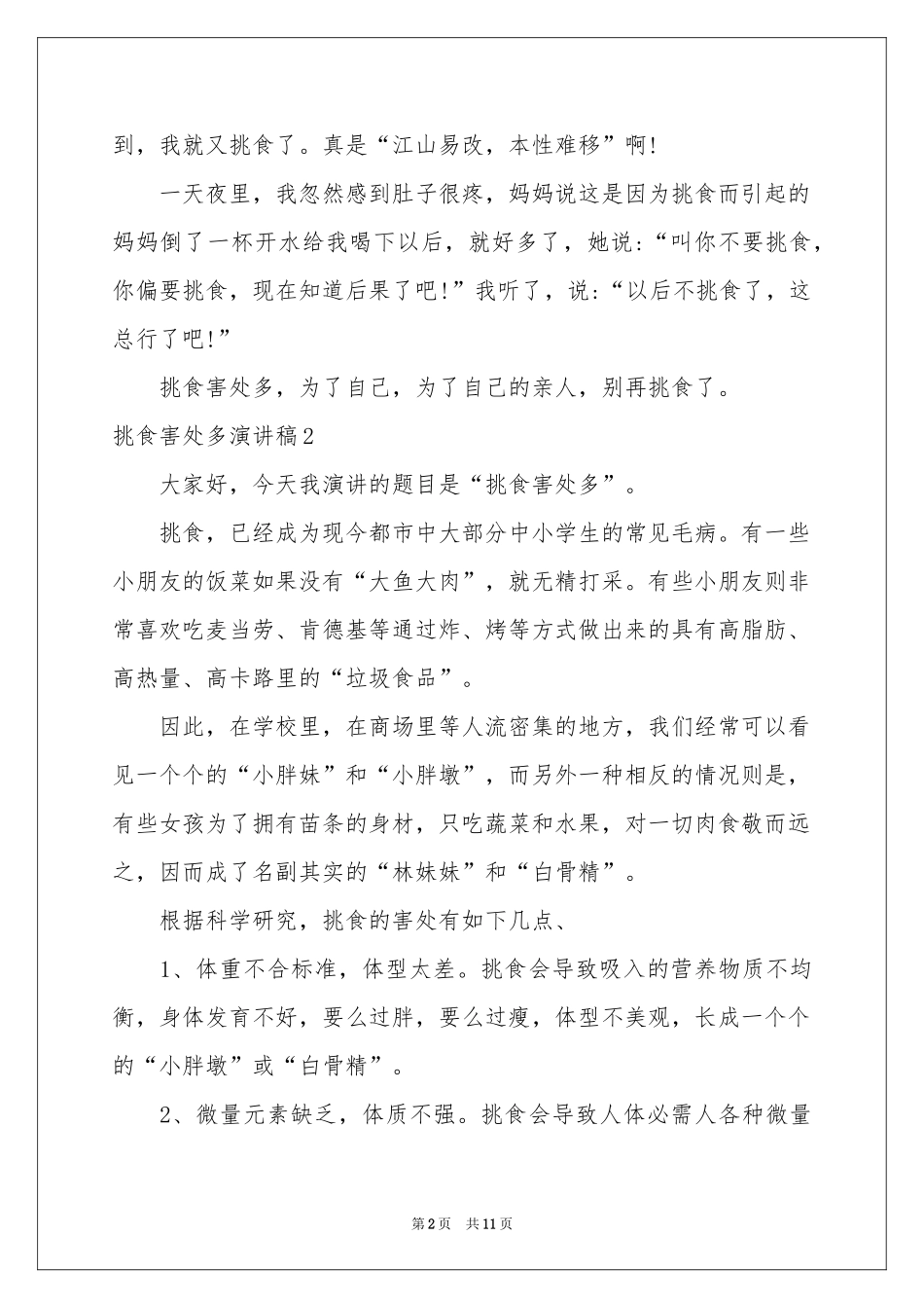 挑食害处多演讲稿_第2页