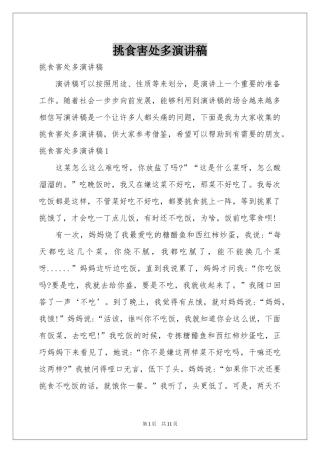 挑食害处多演讲稿