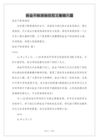 拾金不昧表扬信范本集锦六篇