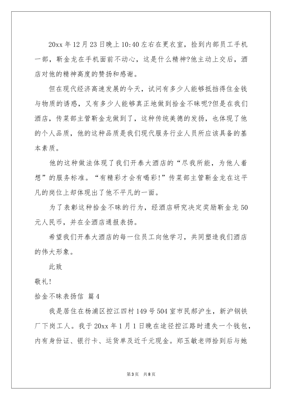 拾金不昧表扬信范本集锦八篇_第3页