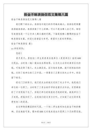 拾金不昧表扬信范本集锦八篇