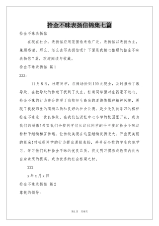 拾金不昧表扬信锦集七篇