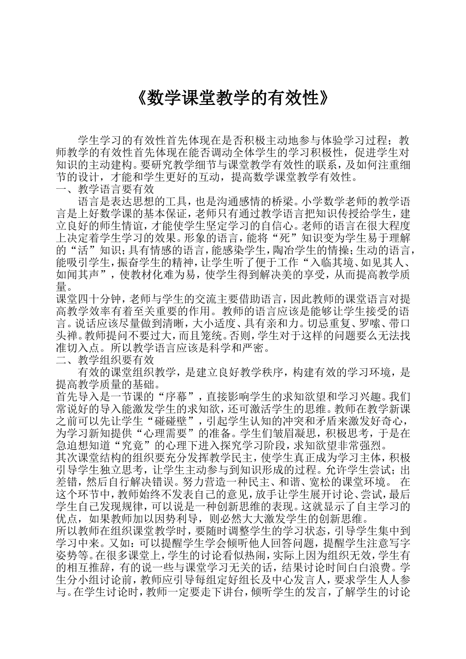 数学课堂教学的有效性_第1页