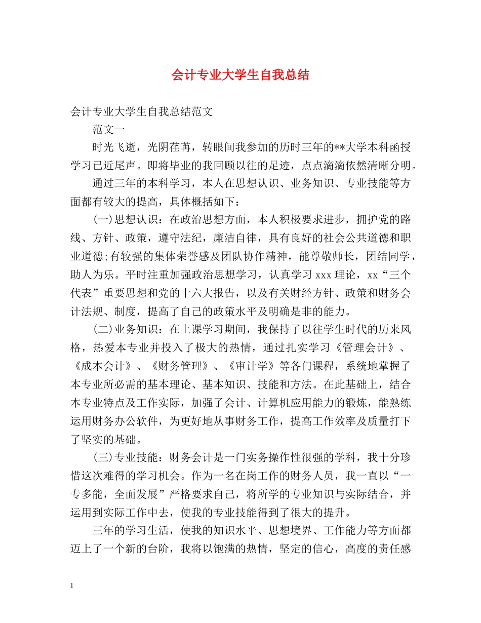 会计专业大学生自我总结 _第1页